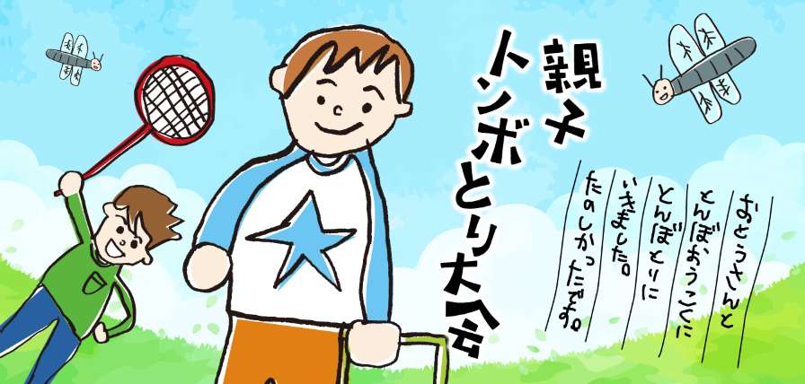 親子トンボとり大会