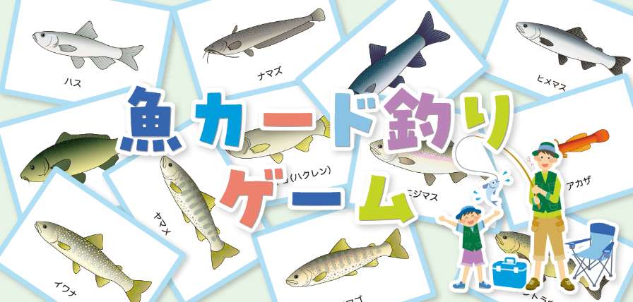 魚カード釣りゲーム