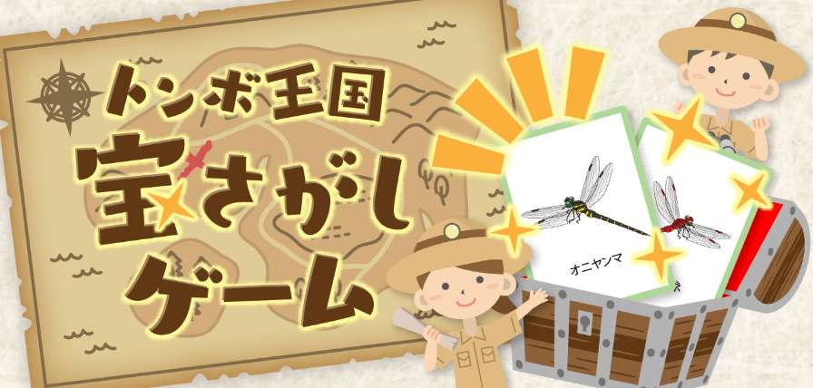 トンボ王国宝さがしゲーム